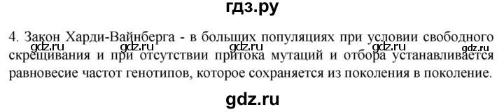 ГДЗ по биологии 9 класс Суматохин  Углубленный уровень часть 2 / §44 / вопрос - 4, Решебник