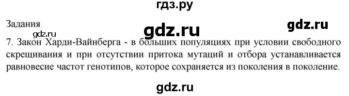 ГДЗ по биологии 9 класс Суматохин  Углубленный уровень часть 2 / §44 / задание - 7, Решебник