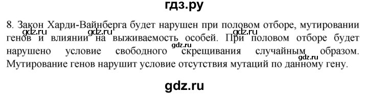 ГДЗ по биологии 9 класс Суматохин  Углубленный уровень часть 2 / §44 / задание - 8, Решебник