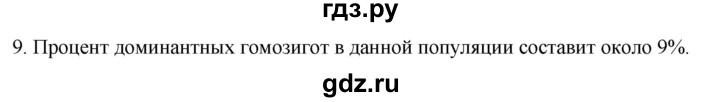 ГДЗ по биологии 9 класс Суматохин  Углубленный уровень часть 2 / §44 / задание - 9, Решебник