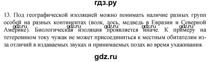 ГДЗ по биологии 9 класс Суматохин  Углубленный уровень часть 2 / §44 / объясните - 13, Решебник