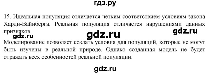 ГДЗ по биологии 9 класс Суматохин  Углубленный уровень часть 2 / §44 / темы для дискуссий - 15, Решебник