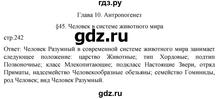 ГДЗ по биологии 9 класс Суматохин  Углубленный уровень часть 2 / §45 / вопрос в начале - 1, Решебник