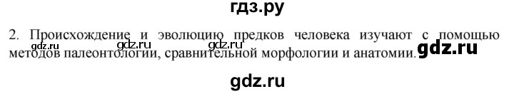 ГДЗ по биологии 9 класс Суматохин  Углубленный уровень часть 2 / §45 / вопрос - 2, Решебник