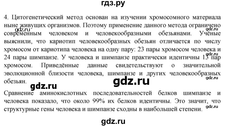 ГДЗ по биологии 9 класс Суматохин  Углубленный уровень часть 2 / §45 / вопрос - 4, Решебник