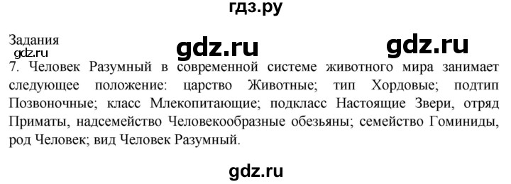 ГДЗ по биологии 9 класс Суматохин  Углубленный уровень часть 2 / §45 / задание - 7, Решебник