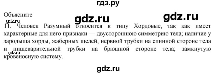 ГДЗ по биологии 9 класс Суматохин  Углубленный уровень часть 2 / §45 / объясните - 11, Решебник