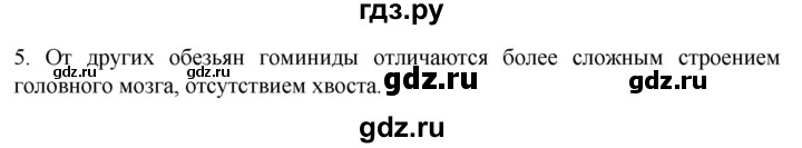 ГДЗ по биологии 9 класс Суматохин  Углубленный уровень часть 2 / §46 / вопрос - 5, Решебник