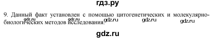 ГДЗ по биологии 9 класс Суматохин  Углубленный уровень часть 2 / §46 / задание - 9, Решебник