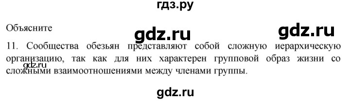 ГДЗ по биологии 9 класс Суматохин  Углубленный уровень часть 2 / §46 / объясните - 11, Решебник