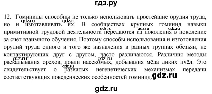 ГДЗ по биологии 9 класс Суматохин  Углубленный уровень часть 2 / §46 / объясните - 12, Решебник