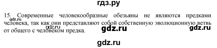 ГДЗ по биологии 9 класс Суматохин  Углубленный уровень часть 2 / §46 / темы для дискуссий - 15, Решебник