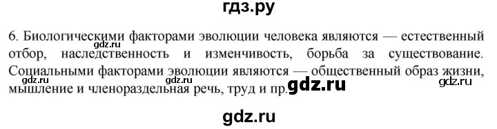 ГДЗ по биологии 9 класс Суматохин  Углубленный уровень часть 2 / §47 / вопрос - 6, Решебник