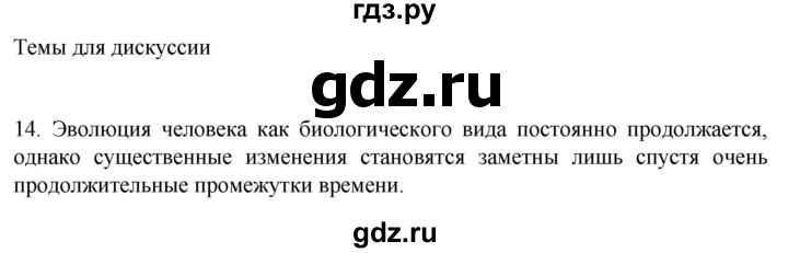 ГДЗ по биологии 9 класс Суматохин  Углубленный уровень часть 2 / §47 / темы для дискуссий - 14, Решебник