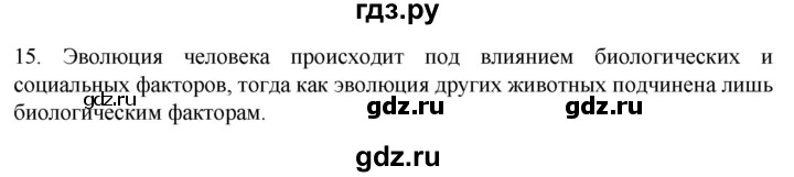 ГДЗ по биологии 9 класс Суматохин  Углубленный уровень часть 2 / §47 / темы для дискуссий - 15, Решебник