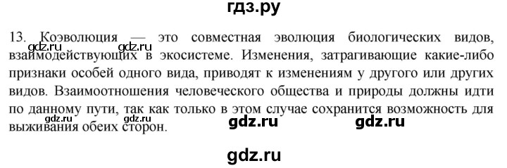 ГДЗ по биологии 9 класс Суматохин  Углубленный уровень часть 2 / §48 / объясните - 13, Решебник