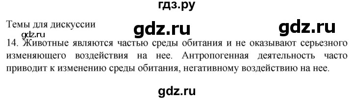 ГДЗ по биологии 9 класс Суматохин  Углубленный уровень часть 2 / §49 / темы для дискуссий - 14, Решебник