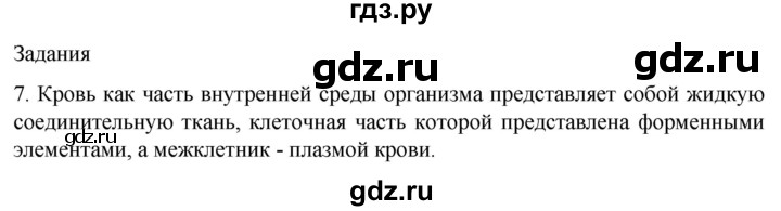 ГДЗ по биологии 9 класс Суматохин  Углубленный уровень часть 2 / §7 / задание - 7, Решебник