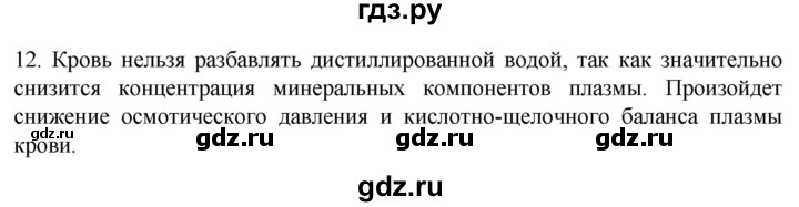 ГДЗ по биологии 9 класс Суматохин  Углубленный уровень часть 2 / §7 / объясните - 12, Решебник