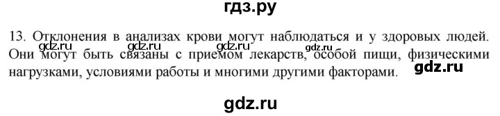 ГДЗ по биологии 9 класс Суматохин  Углубленный уровень часть 2 / §7 / объясните - 13, Решебник