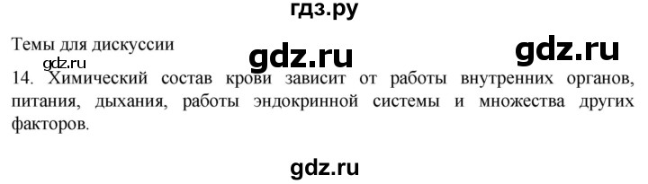 ГДЗ по биологии 9 класс Суматохин  Углубленный уровень часть 2 / §7 / темы для дискуссий - 14, Решебник