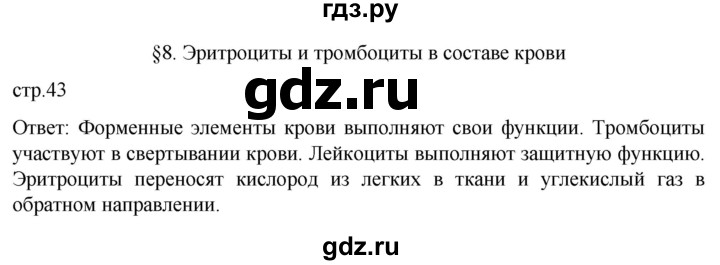 ГДЗ по биологии 9 класс Суматохин  Углубленный уровень часть 2 / §8 / вопрос в начале - 1, Решебник