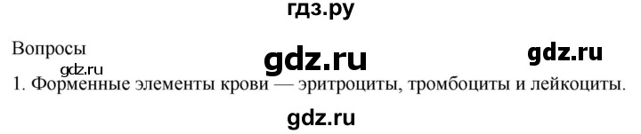 ГДЗ по биологии 9 класс Суматохин  Углубленный уровень часть 2 / §8 / вопрос - 1, Решебник