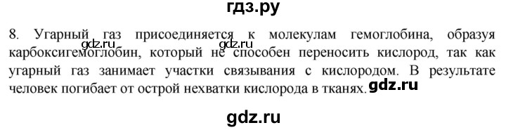 ГДЗ по биологии 9 класс Суматохин  Углубленный уровень часть 2 / §8 / задание - 8, Решебник