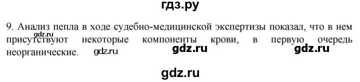 ГДЗ по биологии 9 класс Суматохин  Углубленный уровень часть 2 / §8 / задание - 9, Решебник