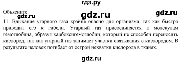 ГДЗ по биологии 9 класс Суматохин  Углубленный уровень часть 2 / §8 / объясните - 11, Решебник