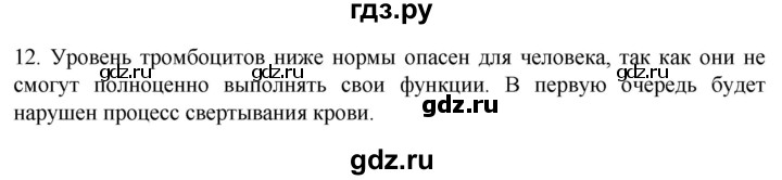 ГДЗ по биологии 9 класс Суматохин  Углубленный уровень часть 2 / §8 / объясните - 12, Решебник