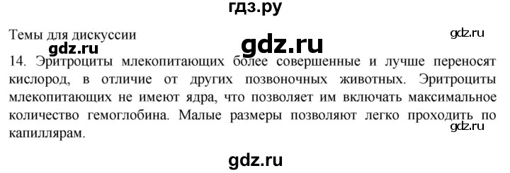 ГДЗ по биологии 9 класс Суматохин  Углубленный уровень часть 2 / §8 / темы для дискуссий - 14, Решебник