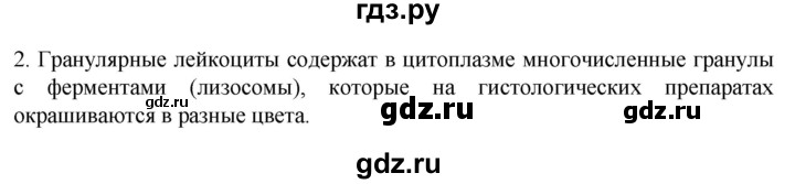 ГДЗ по биологии 9 класс Суматохин  Углубленный уровень часть 2 / §9 / вопрос - 2, Решебник