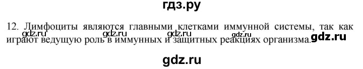 ГДЗ по биологии 9 класс Суматохин  Углубленный уровень часть 2 / §9 / объясните - 12, Решебник