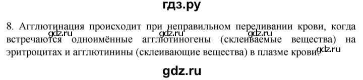ГДЗ по биологии 9 класс Суматохин  Углубленный уровень часть 2 / §10 / задание - 8, Решебник