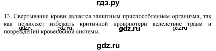 ГДЗ по биологии 9 класс Суматохин  Углубленный уровень часть 2 / §10 / объясните - 13, Решебник