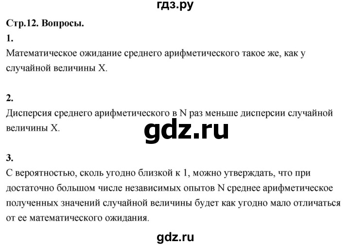 ГДЗ по математике 11 класс Бунимович  Базовый и углубленный уровень §2 / вопросы - стр. 12, Решебник