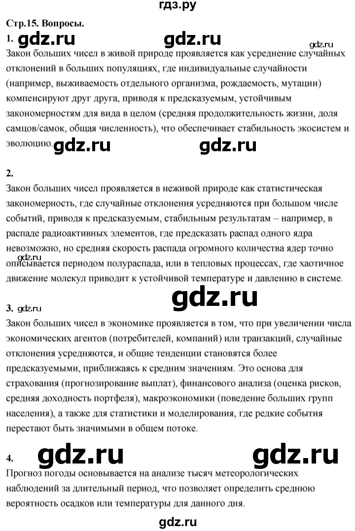 ГДЗ по математике 11 класс Бунимович  Базовый и углубленный уровень §2 / вопросы - стр. 15, Решебник