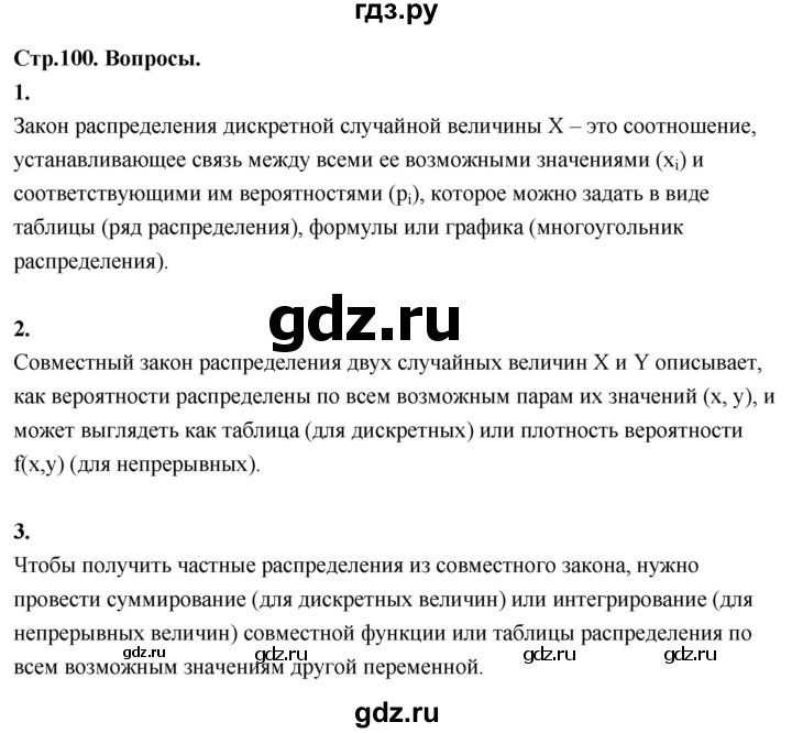 ГДЗ по математике 11 класс Бунимович  Базовый и углубленный уровень §8 / вопросы - стр. 100, Решебник