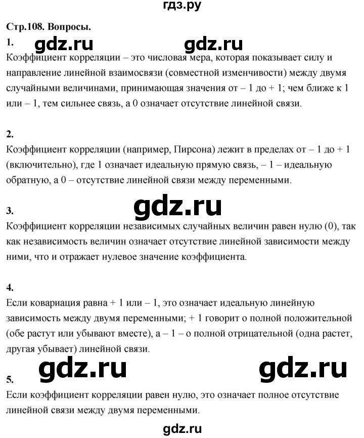 ГДЗ по математике 11 класс Бунимович  Базовый и углубленный уровень §8 / вопросы - стр. 108, Решебник