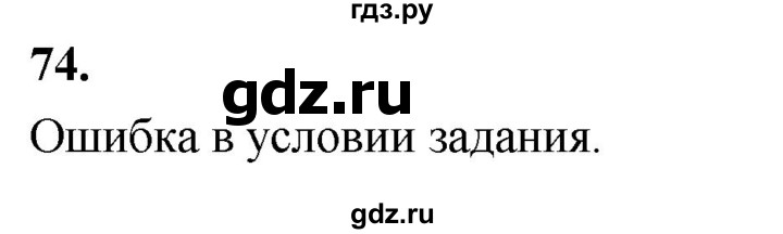 ГДЗ по математике 11 класс Бунимович  Базовый и углубленный уровень §8 / упражнение - 74, Решебник