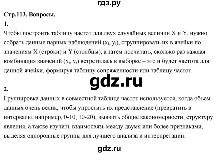 ГДЗ по математике 11 класс Бунимович  Базовый и углубленный уровень §9 / вопросы - стр. 113, Решебник