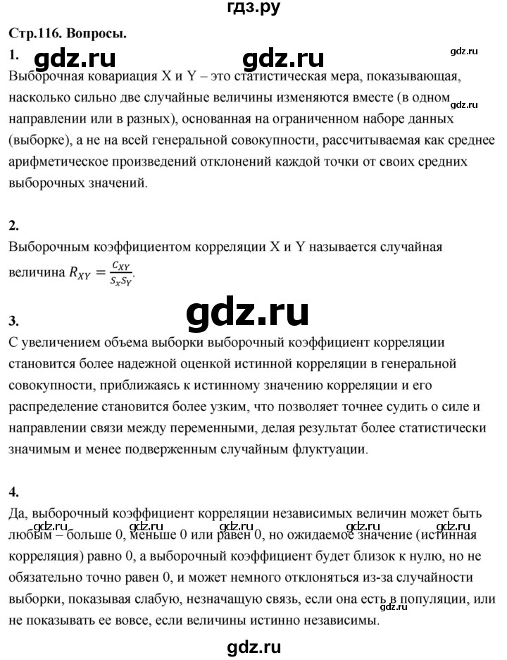 ГДЗ по математике 11 класс Бунимович  Базовый и углубленный уровень §9 / вопросы - стр. 116, Решебник