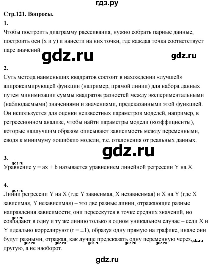 ГДЗ по математике 11 класс Бунимович  Базовый и углубленный уровень §9 / вопросы - стр. 121, Решебник
