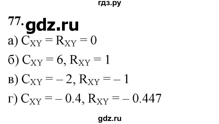 ГДЗ по математике 11 класс Бунимович  Базовый и углубленный уровень §9 / упражнение - 77, Решебник