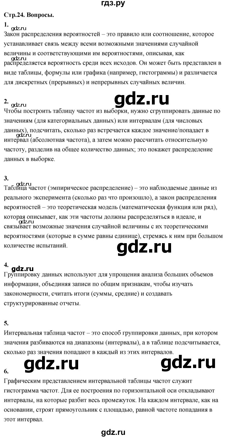 ГДЗ по математике 11 класс Бунимович  Базовый и углубленный уровень §3 / вопросы - стр. 24, Решебник