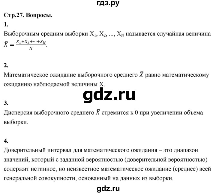 ГДЗ по математике 11 класс Бунимович  Базовый и углубленный уровень §3 / вопросы - стр. 27, Решебник