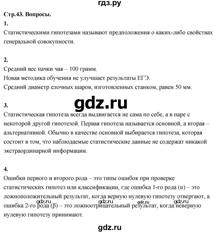 ГДЗ по математике 11 класс Бунимович  Базовый и углубленный уровень §4 / вопросы - стр. 43, Решебник