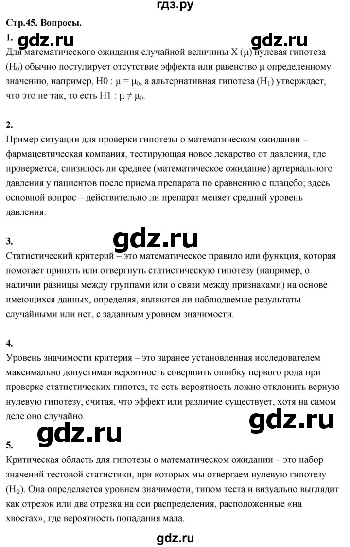 ГДЗ по математике 11 класс Бунимович  Базовый и углубленный уровень §4 / вопросы - стр. 45, Решебник