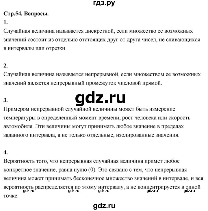 ГДЗ по математике 11 класс Бунимович  Базовый и углубленный уровень §5 / вопросы - стр. 54, Решебник